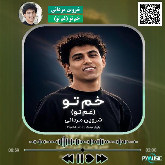 دانلود آهنگ خم تو (غم تو) شروین مردانی